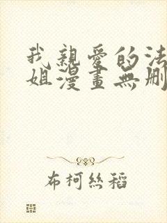 我亲爱的法医小姐漫画无删减免费阅读