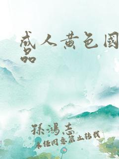 成人黄色国产精品