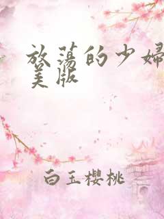 放荡的少妇二欧美版