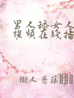 男人舔女人下面视频在线播放