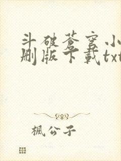 斗破苍穹小说未删版下载txt