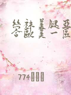 丝袜美腿亚洲综合欧美一区