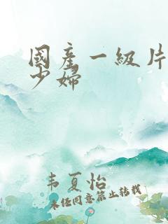 国产一级片农村少妇