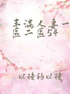 丰满人妻一区二区二区54