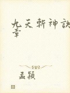 九天斩神诀最新章