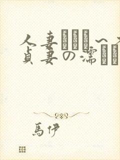 人妻づくし～不贞妻の濡れた秘部～