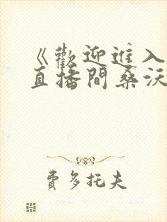 《欢迎进入梦魇直播间桑沃小说》