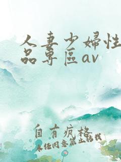 人妻少妇性色精品专区av