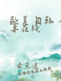 欧美 日韩 人妻在线