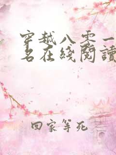 穿越八零一身恶名在线阅读全文