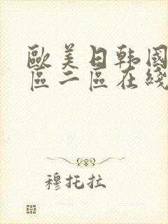 欧美日韩国产一区二区在线