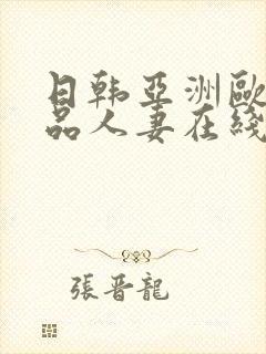 日韩亚洲欧美极品人妻在线