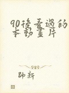 90后看过的日本动画片