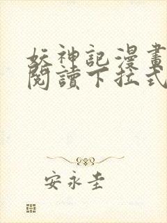 妖神记漫画免费阅读下拉式六漫画