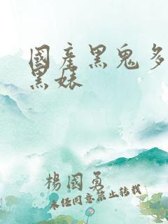 国产黑鬼多p媚黑婊