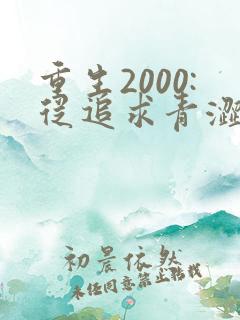 重生2000:从追求青涩校花同桌开始 无弹窗
