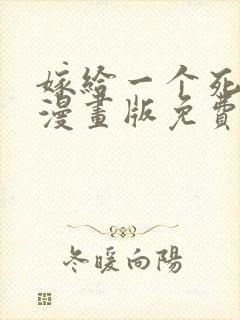 嫁给一个死太监漫画版免费观看