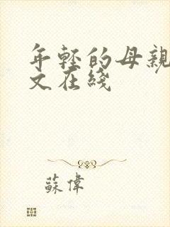 年轻的母亲1中文在线