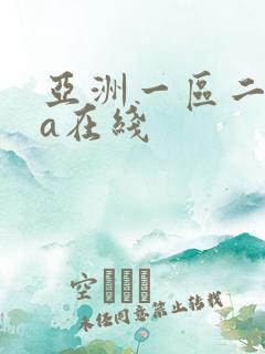 亚洲一区二区va在线