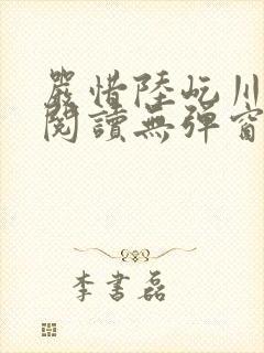 严惜陆屹川免费阅读无弹窗