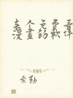 来个免费看韩国漫画的软件