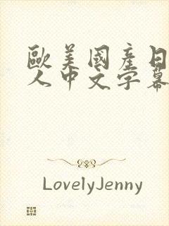 欧美国产日韩成人中文字幕