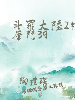 斗罗大陆2绝世唐门39