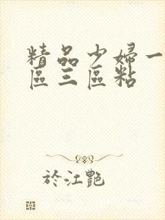 精品少妇一区二区三区粘