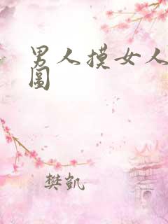 男人摸女人动态图