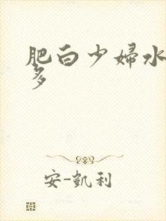 肥白少妇水多毛多