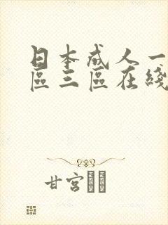 日本成人一区二区三区在线