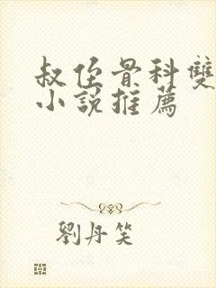 叔侄骨科双男主小说推荐