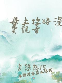 母上攻略漫画免费观看