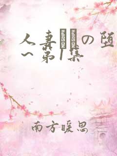 人妻あねの堕落～第1集