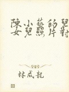 陈小艺的儿子和女儿照片对比