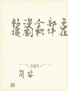 动漫全部免费的追剧软件在线