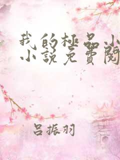 我的极品小姨的小说免费阅读