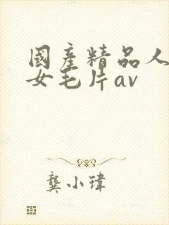 国产精品人妻熟女毛片av