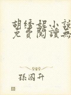 胡绣妮小说全文免费阅读无弹窗