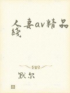 人妻av精品在线