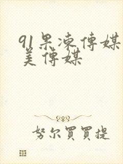 91果冻传媒天美传媒