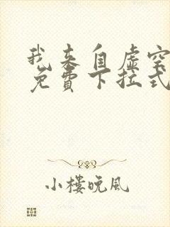 我来自虚空漫画免费下拉式6漫画