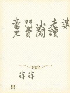 豪门小老婆古墨免费阅读