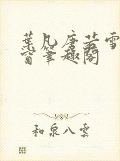 叶凡唐若雪无弹窗笔趣阁