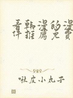 看韩漫的漫画软件推荐免费