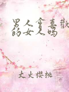 男人会喜欢主动的女人吗