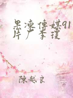 果冻传媒91制片厂李琼