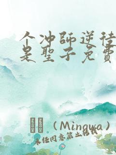 个冲师逆徒才不是圣子免费观看漫画