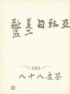 欧美日韩亚洲巨区二