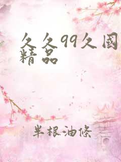 久久99久国产精品